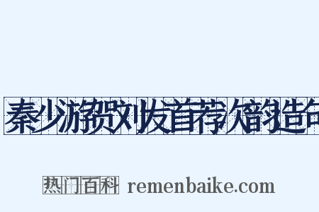 秦少游贺刘发首荐次韵造句是什么意思的图片